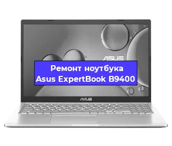 Замена процессора на ноутбуке Asus ExpertBook B9400 в Челябинске